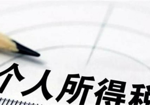 財政部 稅務(wù)總局關(guān)于2018年第四季度個(gè)人所得稅減除費用和稅率適用問(wèn)題的通知