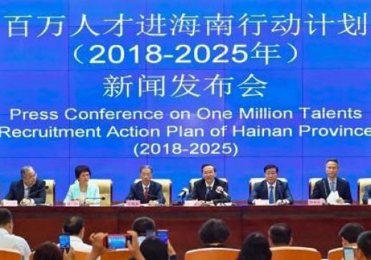 百萬(wàn)人才進(jìn)海南行動(dòng)計劃(2018—2025年)